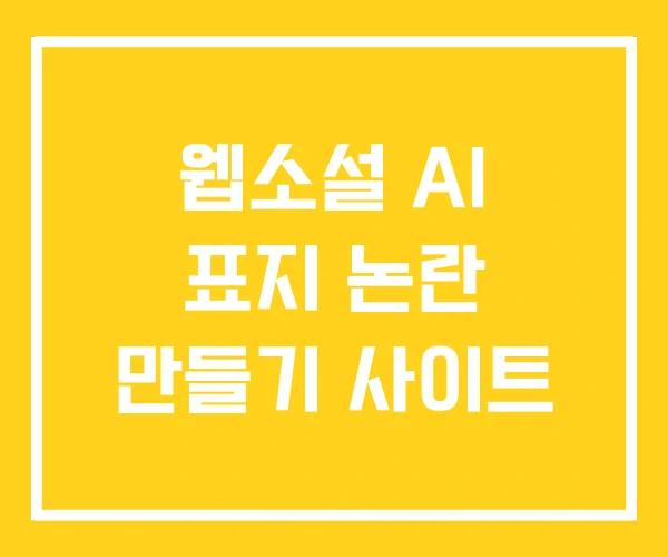 웹소설 AI 표지 논란 만들기 사이트