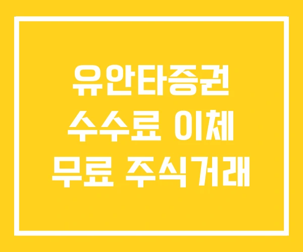 유안타증권 수수료 이체 무료 주식거래