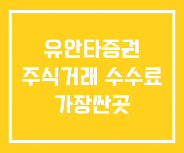 유안타증권 주식거래 수수료 가장싼곳 유안타증권 주식거래 수수료 가장싼곳