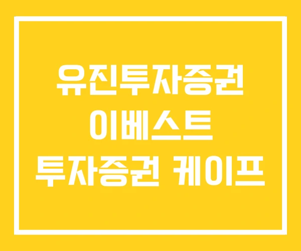 유진투자증권 이베스트 투자증권 케이프