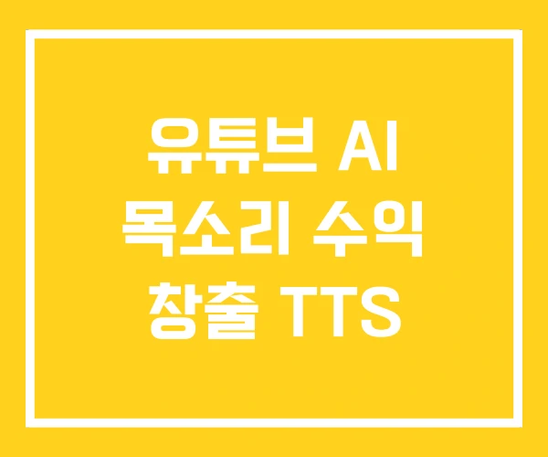 유튜브 AI 목소리 수익 창출 TTS 유튜브 AI 목소리 수익 창출 TTS