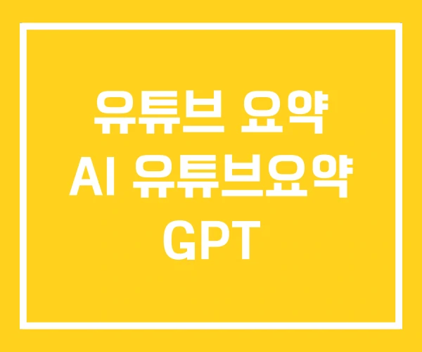 유튜브 요약 AI 유튜브요약 GPT 유튜브 요약 AI 유튜브요약 GPT