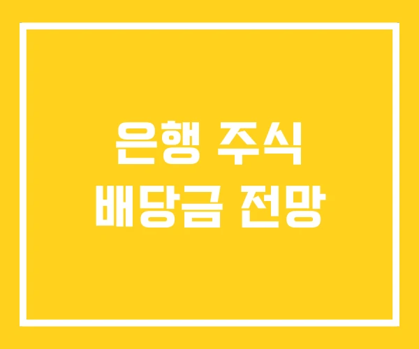 은행 주식 배당금 전망