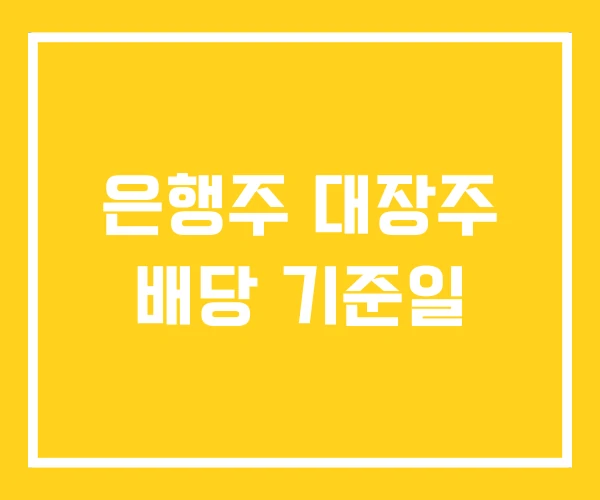 은행주 대장주 배당 기준일