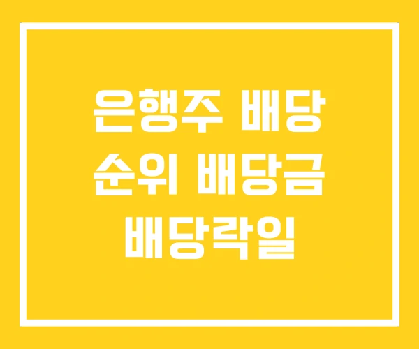 은행주 배당 순위 배당금 배당락일 은행주 배당 순위 배당금 배당락일