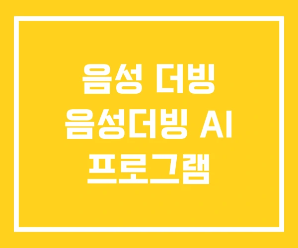 음성 더빙 음성더빙 AI 프로그램