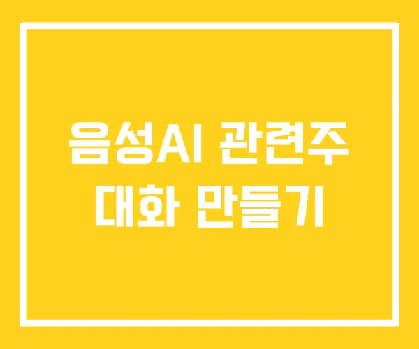 음성AI 관련주 대화 만들기 음성AI 관련주 대화 만들기