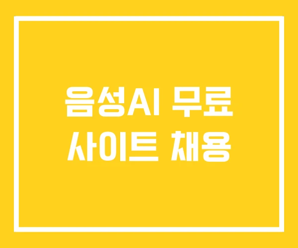 음성AI 무료 사이트 채용