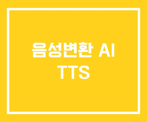음성변환 AI TTS 음성변환 AI TTS