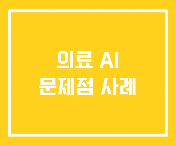 의료 AI 문제점 사례
