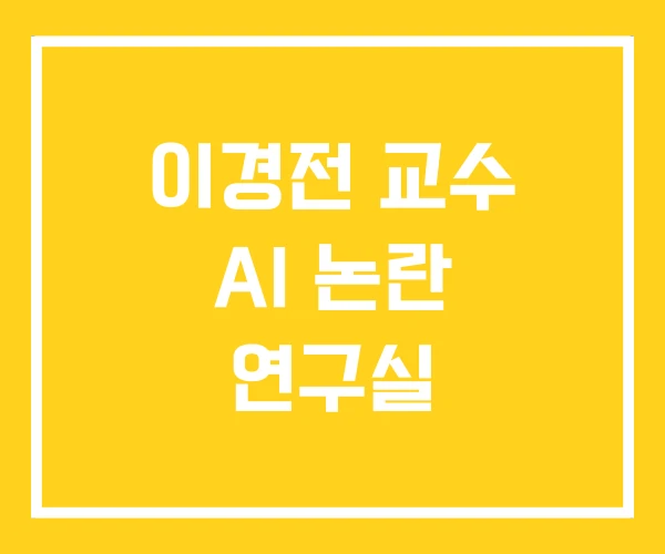 이경전 교수 AI 논란 연구실