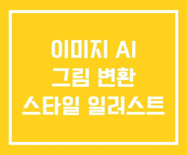 이미지 AI 그림 변환 스타일 일러스트 이미지 AI 그림 변환 스타일 일러스트