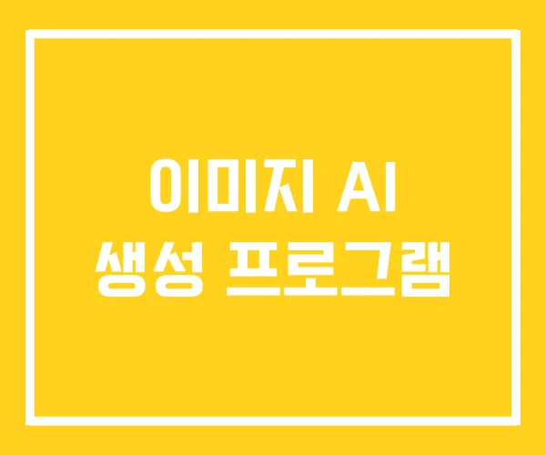 이미지 AI 생성 프로그램