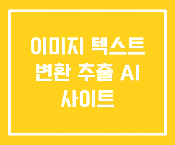 이미지 텍스트 변환 추출 AI 사이트