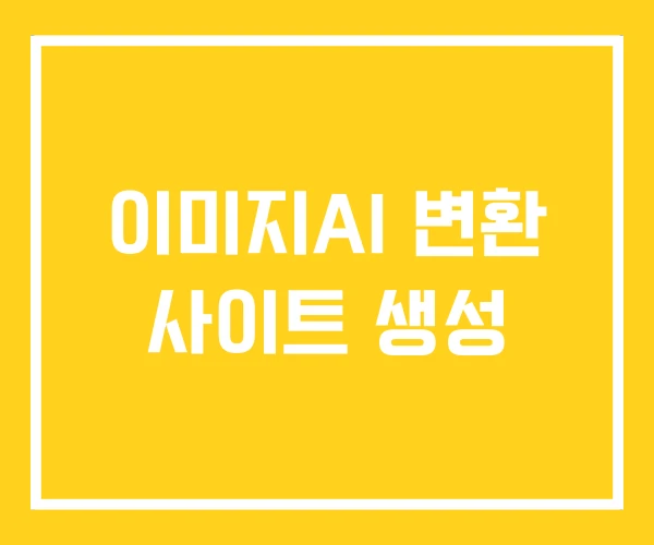 이미지AI 변환 사이트 생성