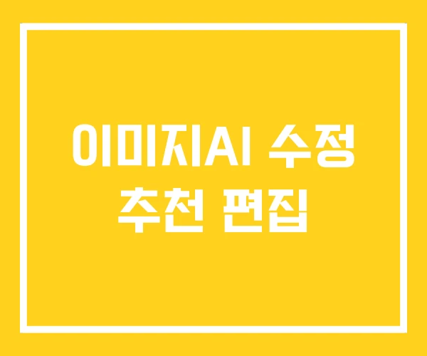 이미지AI 수정 추천 편집 이미지AI 수정 추천 편집