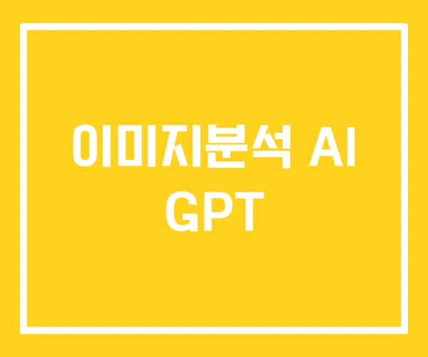 이미지분석 AI GPT 이미지분석 AI GPT