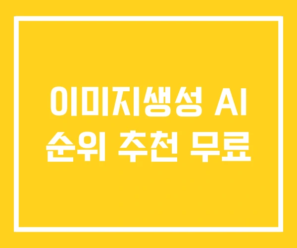 이미지생성 AI 순위 추천 무료 이미지생성 AI 순위 추천 무료