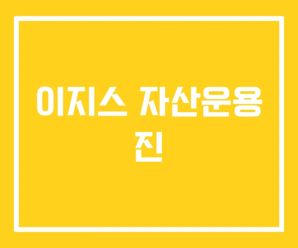 이지스 자산운용 진