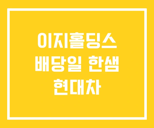 이지홀딩스 배당일 한샘 현대차