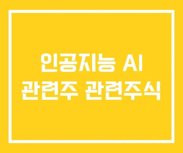 인공지능 AI 관련주 관련주식