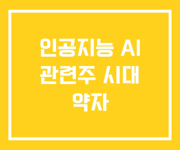 인공지능 AI 관련주 시대 약자 인공지능 AI 관련주 시대 약자