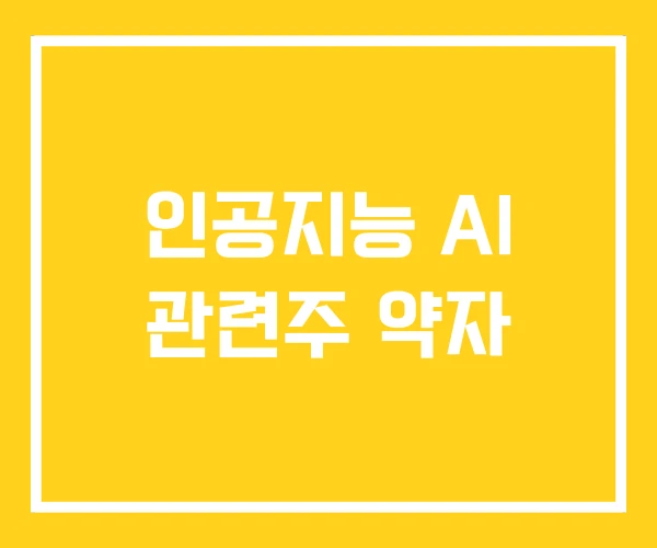 인공지능 AI 관련주 약자 인공지능 AI 관련주 약자