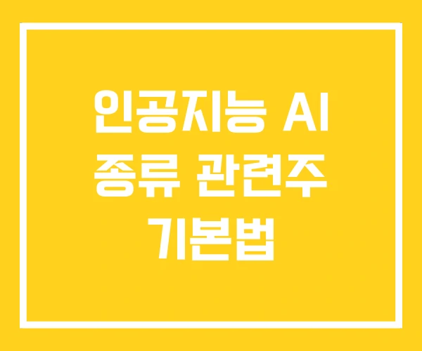 인공지능 AI 종류 관련주 기본법 인공지능 AI 종류 관련주 기본법