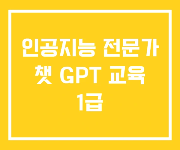 인공지능 전문가 챗 GPT 교육 1급