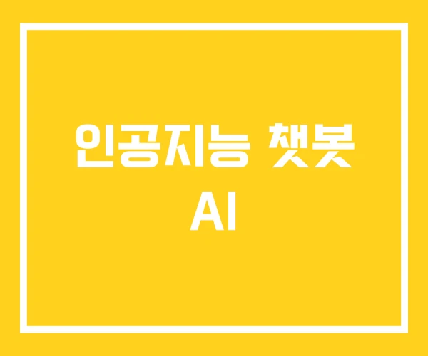 인공지능 챗봇 AI 인공지능 챗봇 AI