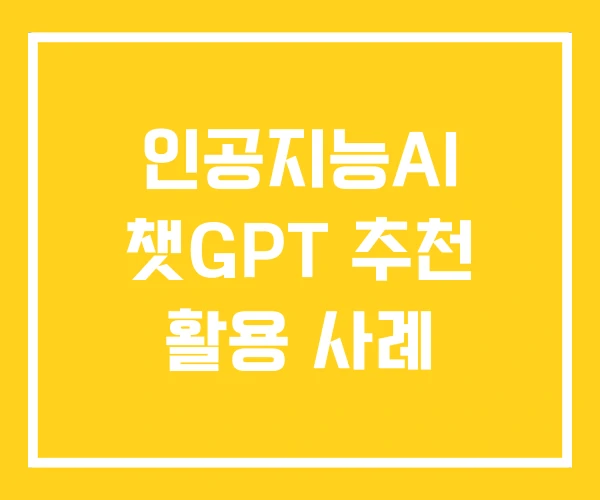 인공지능AI 챗GPT 추천 활용 사례 인공지능AI 챗GPT 추천 활용 사례