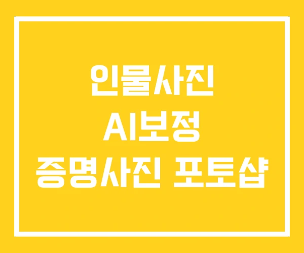 인물사진 AI보정 증명사진 포토샵