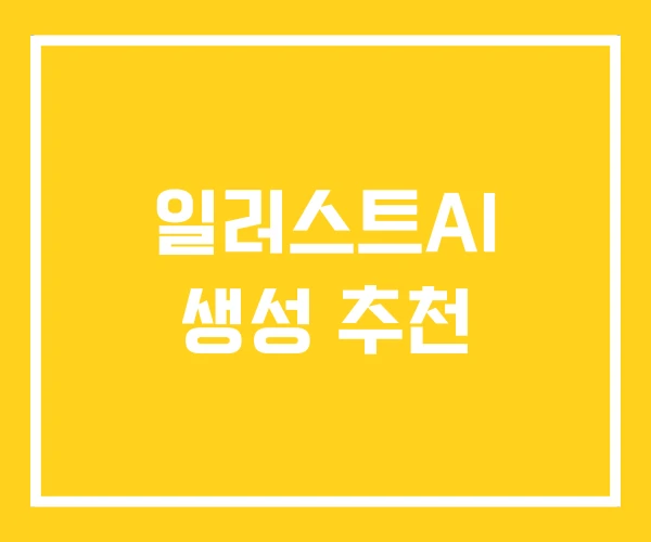 일러스트AI 생성 추천 일러스트AI 생성 추천
