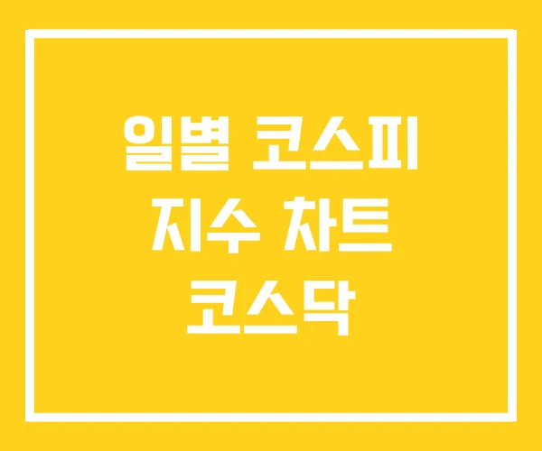 일별 코스피 지수 차트 코스닥 일별 코스피 지수 차트 코스닥