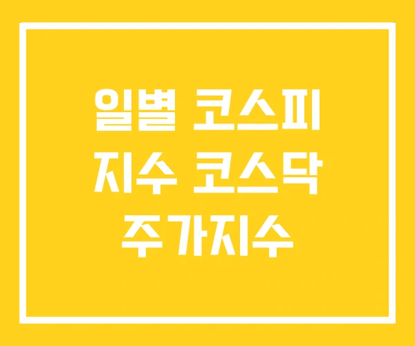 일별 코스피 지수 코스닥 주가지수 일별 코스피 지수 코스닥 주가지수