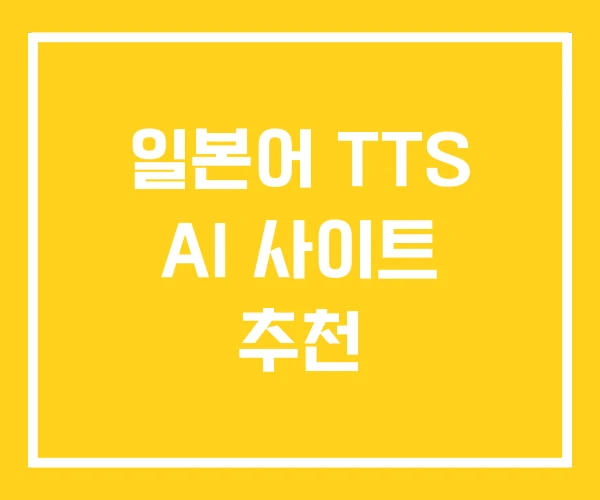 일본어 TTS AI 사이트 추천 일본어 TTS AI 사이트 추천