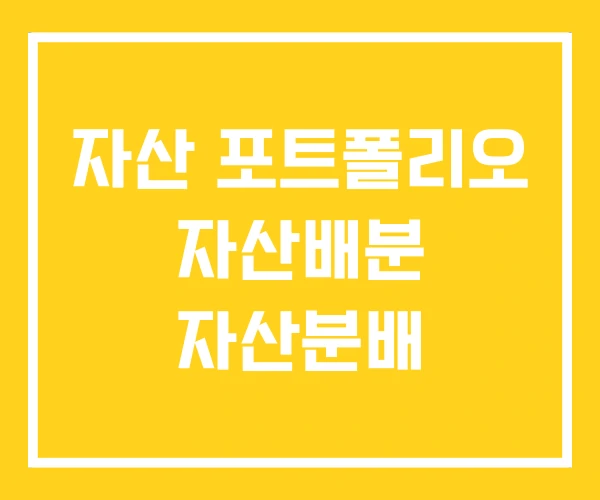 자산 포트폴리오 자산배분 자산분배