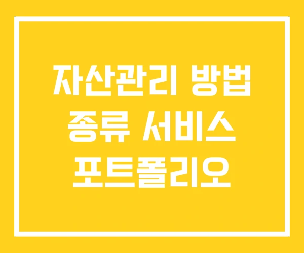 자산관리 방법 종류 서비스 포트폴리오 자산관리 방법 종류 서비스 포트폴리오