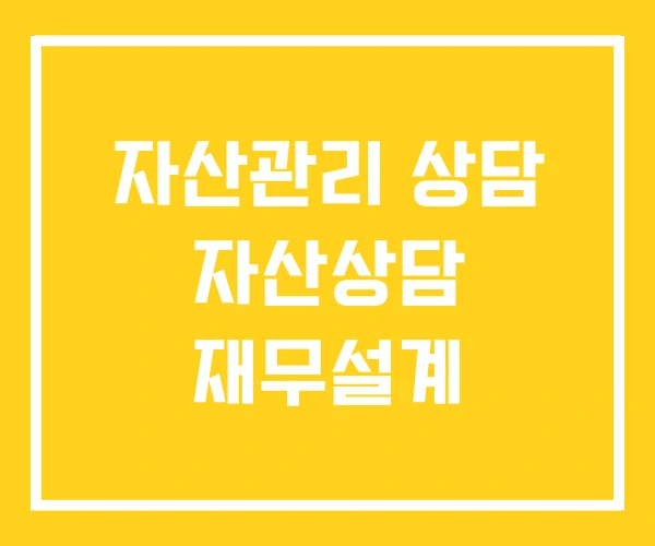 자산관리 상담 자산상담 재무설계 자산관리 상담 자산상담 재무설계