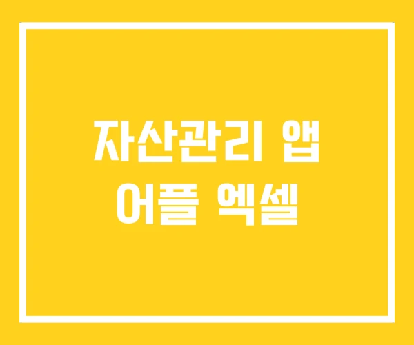 자산관리 앱 어플 엑셀