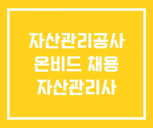 자산관리공사 온비드 채용 자산관리사