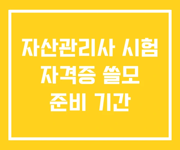 자산관리사 시험 자격증 쓸모 준비 기간 자산관리사 시험 자격증 쓸모 준비 기간