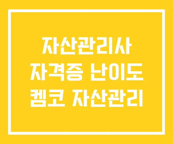 자산관리사 자격증 난이도 켐코 자산관리