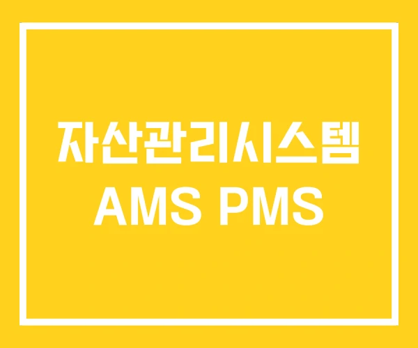 자산관리시스템 AMS PMS