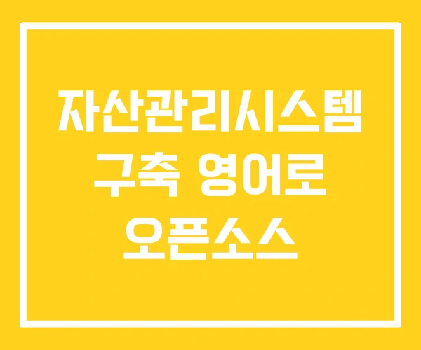 자산관리시스템 구축 영어로 오픈소스 자산관리시스템 구축 영어로 오픈소스