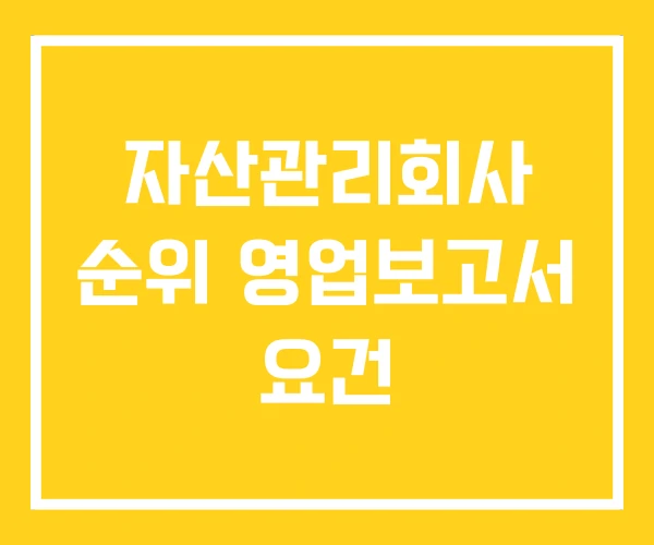 자산관리회사 순위 영업보고서 요건