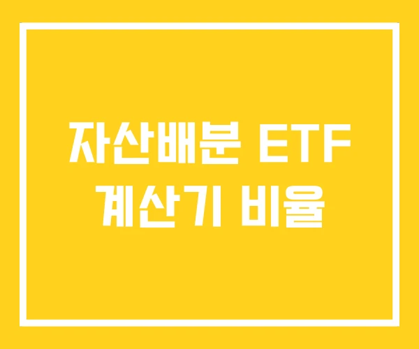 자산배분 ETF 계산기 비율 자산배분 ETF 계산기 비율