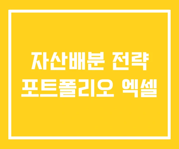 자산배분 전략 포트폴리오 엑셀 자산배분 전략 포트폴리오 엑셀