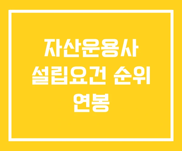 자산운용사 설립요건 순위 연봉