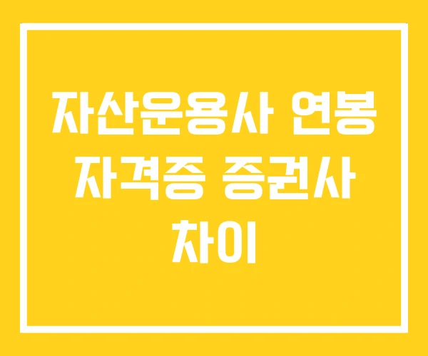 자산운용사 연봉 자격증 증권사 차이 자산운용사 연봉 자격증 증권사 차이